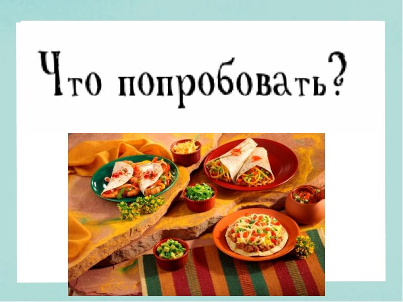 Презентация мексиканская кухня на английском