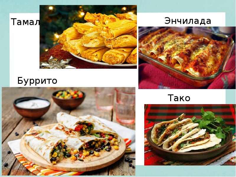 Презентация мексиканская кухня на английском