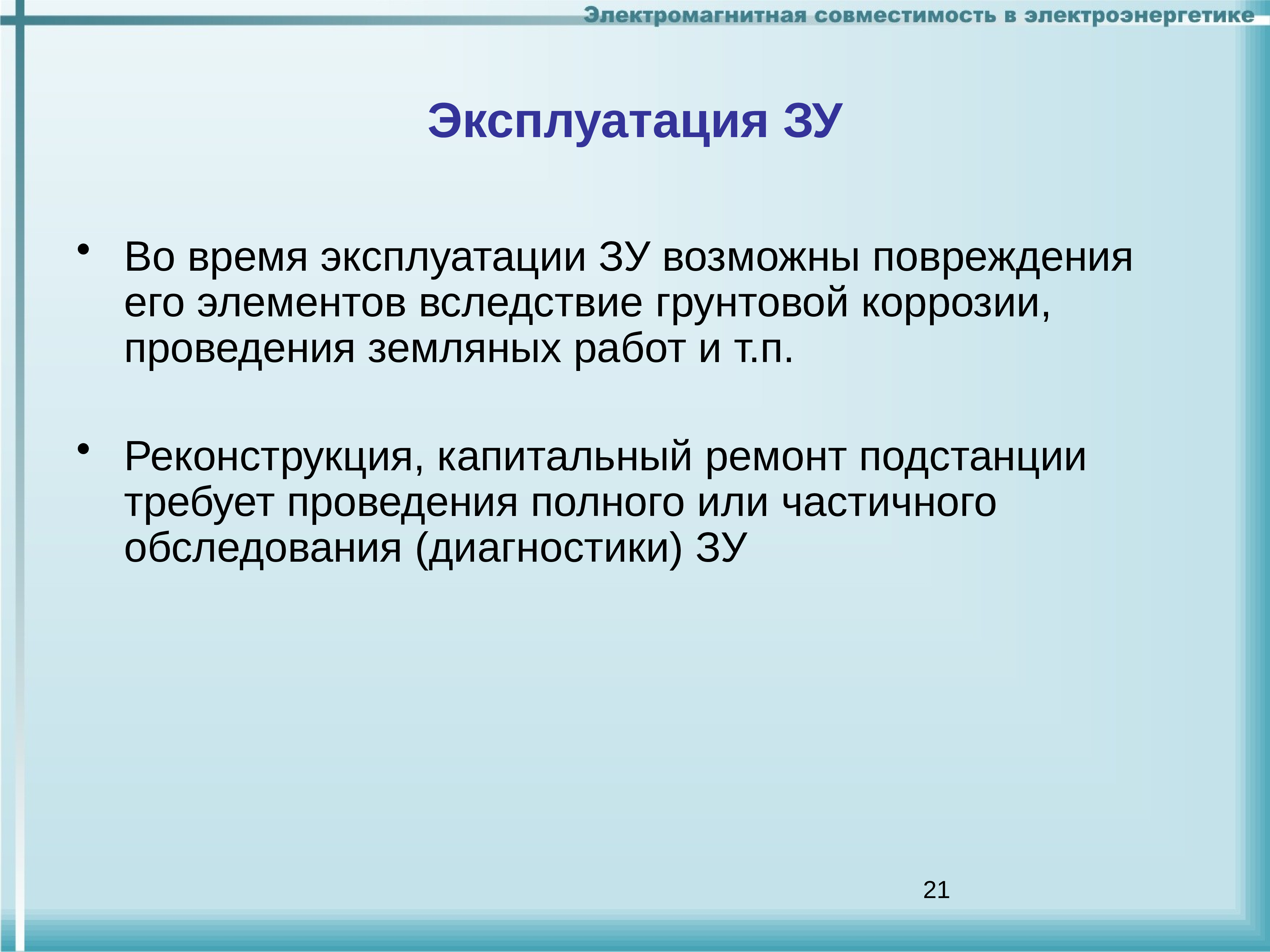 Эксплуатация возможна. Особенности эксплуатации ЗУ. Презентация лекция №9 по курсу электромагнитная совместимость.