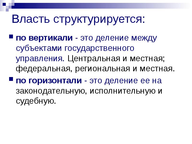 Государственная власть распространяется на все общество. Вертикальная власть. Местная Вертикаль. Как структурируются страны. Судебная Вертикаль.