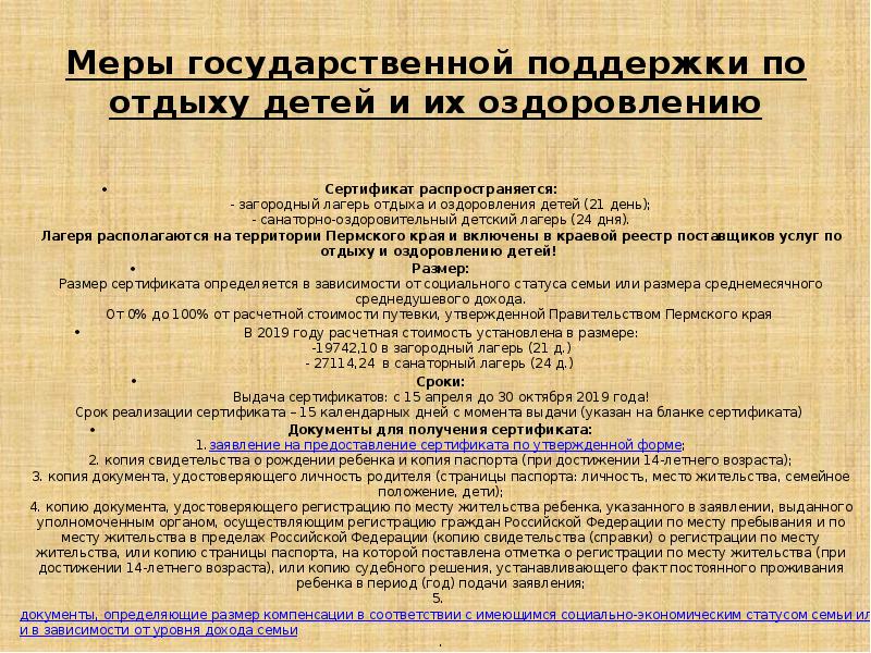 сертификат на отдых и оздоровление детей 2021. заявление на оздоровление ребенка. типовое положение о детском оздоровительном лагере. заявление на оздоровительного отдыха. выплата на оздоровление педагогам.
