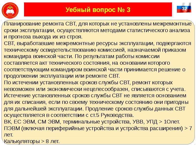 Эксплуатация осуществляется. Межремонтные сроки эксплуатации.. Техническое обслуживание свт. Методы технического обслуживания свт и ремонта свт. . Периодичность технического обслуживания и ремонта свт.