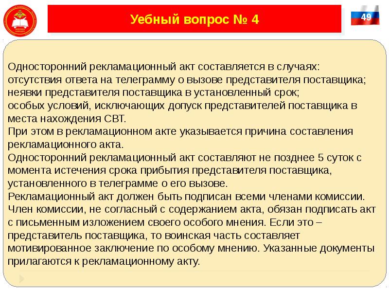 Отсутствие ответа на вопрос. Подписание акта с особым мнением. Вызов представителя поставщика. Подпись акта с особым мнением. Вызов на составление рекламационного акта.