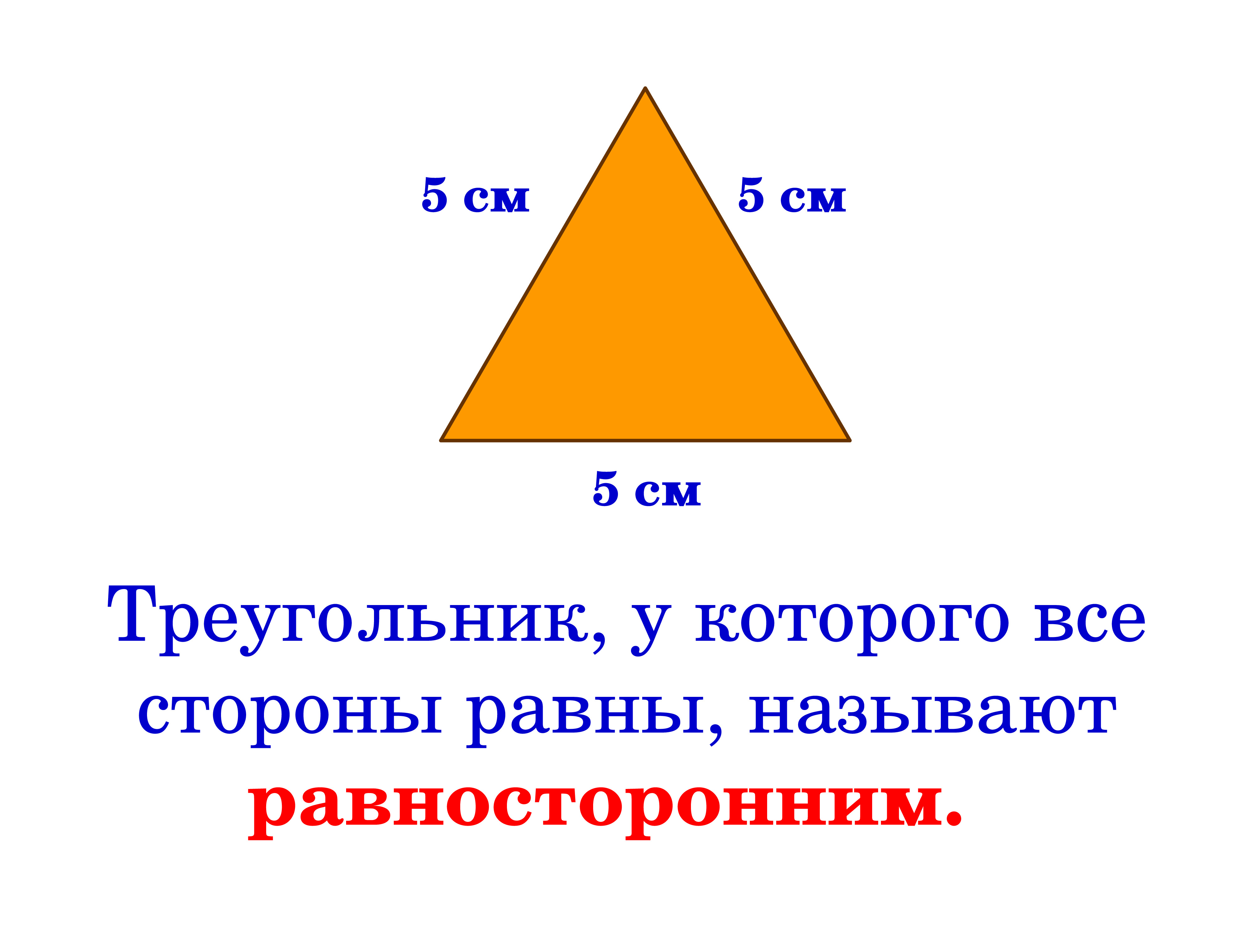 Треугольник с тремя равными сторонами. Треугольник. Равносторонний треугольник. Треугольник у которого все стороны равны называется. Треугольник 3 см.