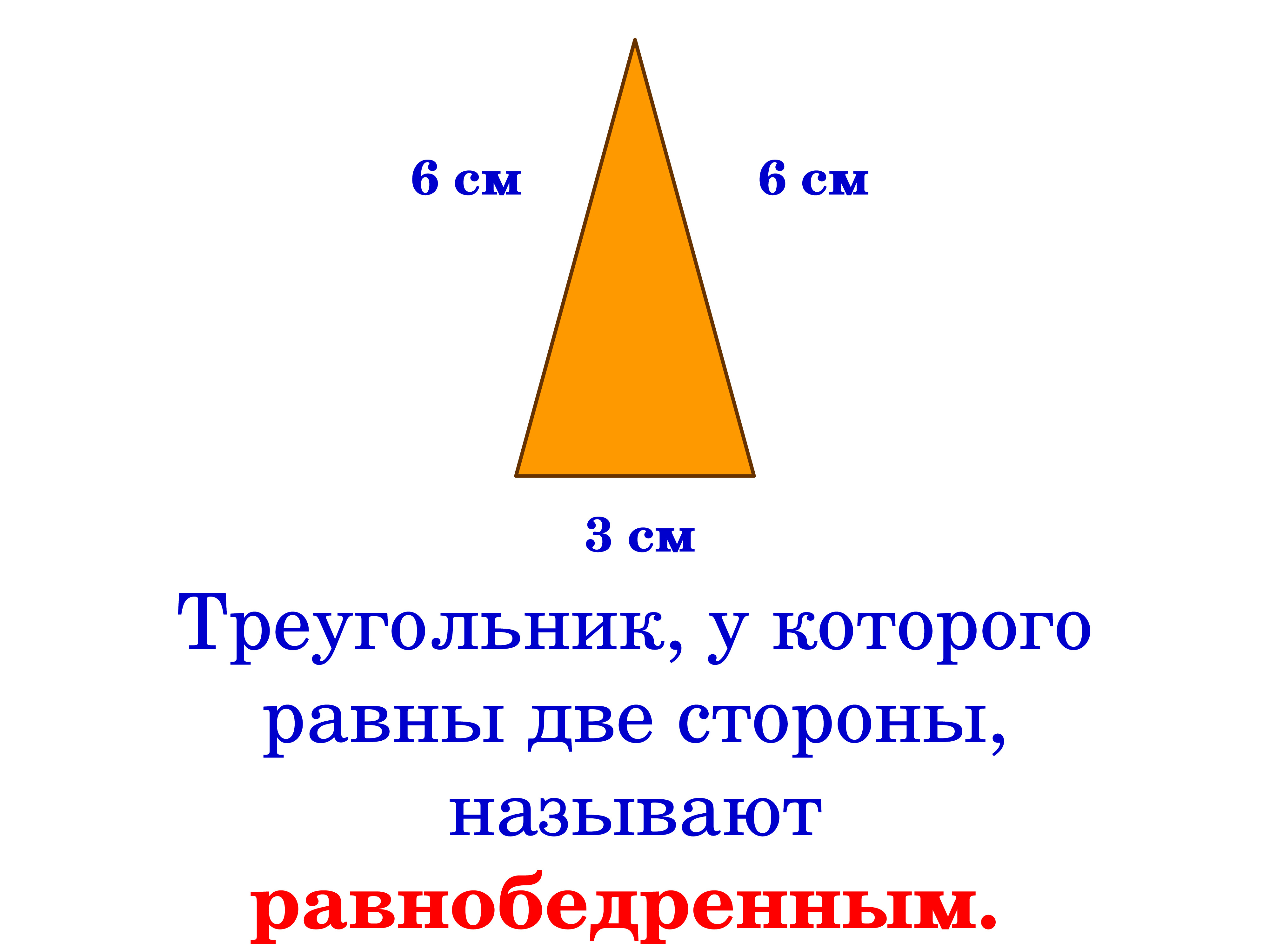 Урок виды треугольников 3 класс школа. Виды треугольников. Виды треугольников по сторонам. Треугольник для презентации. Виды треугольников 3 класс школа России.