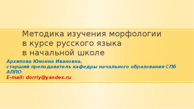 Что изучает морфология в русском. Методика изучения морфологии в начальной школе. Задачи изучения морфологии в начальной школе. Методы изучения морфологии русского языка. Морфология в рекламе.