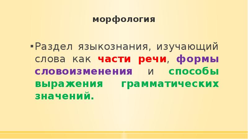 Морфология изучает. Морфология как раздел лингвистики изучает. Морфология как раздел языкознания. Раздел языкознания изучающий части слова. Разделы языкознания и части речи.