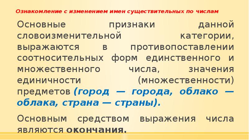 Признаки дав. Классифицирующие и словоизменительные категории существительных. Методика изучения имени существительного в школе. ) Существительные, имеющие соотносительные формы числа это. Соотносительные формы единственного и множественного числа:.