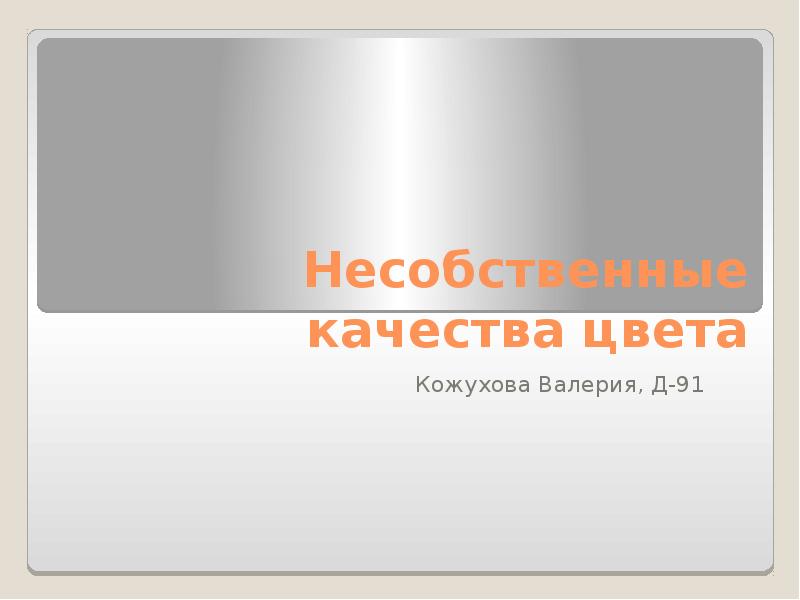 Цвет качества. Несобственные качества цвета. Несобственные свойства цвета. Несобственные качества цвета примеры. Качества цвета собственные несобственные.