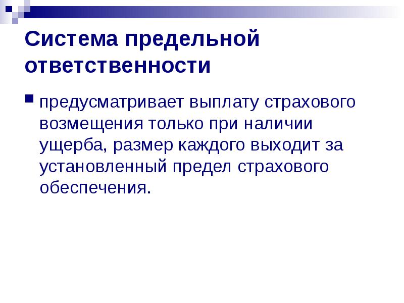 величина страхового возмещения. страхование по системе предельной ответственности. система страхования ответственности. система пропорциональной ответственности. система пропорциональной ответственности в страховании.