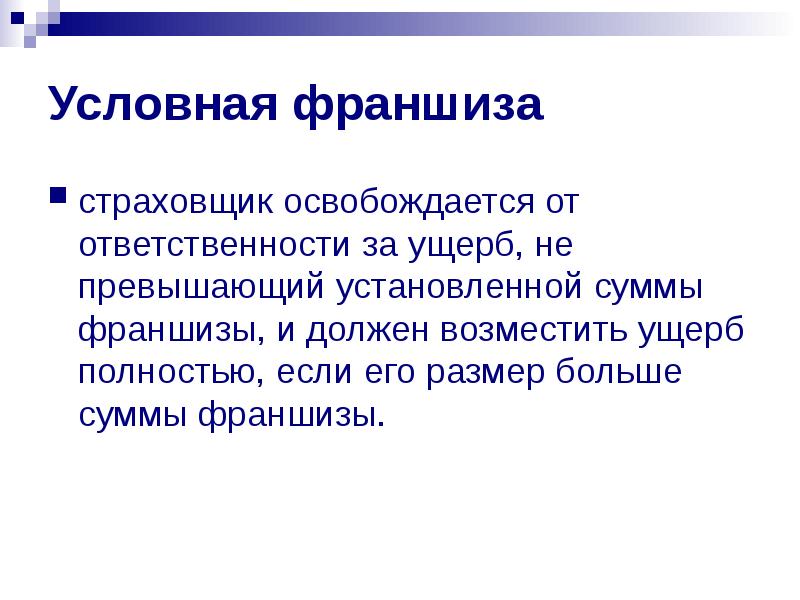 Условная франшиза в договоре страхования. Условная франшиза. Условная франшиза в страховании это. Условная франшиза задачи. Суть условной франшизы.