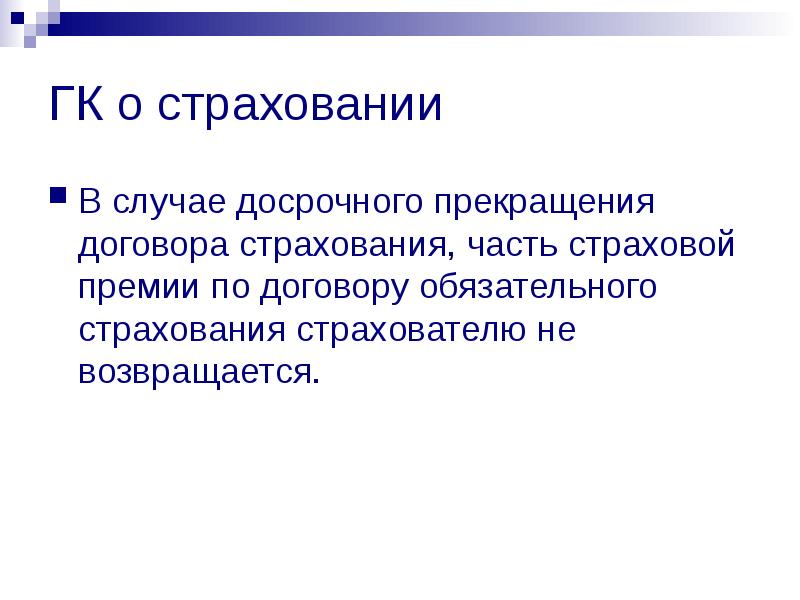 Премия по договору страхования. Вопросы по теме страхование. Страховая премия представляет собой. Случаи досрочного прекращения договора страхования. Теория страховой премии.