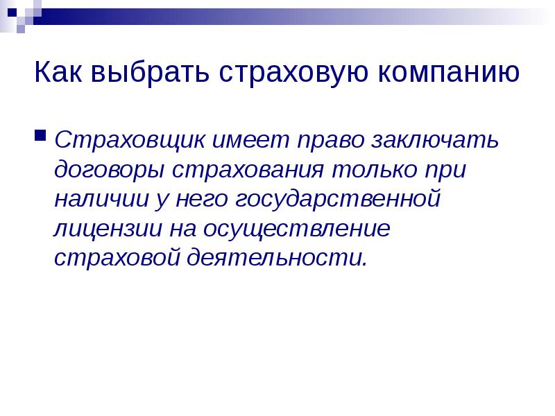 Страховая выбор. Выбор страховой компании. Критерии выбора страховой компании. Как выбрать страховую компанию. Выбор страховой компании презентация.