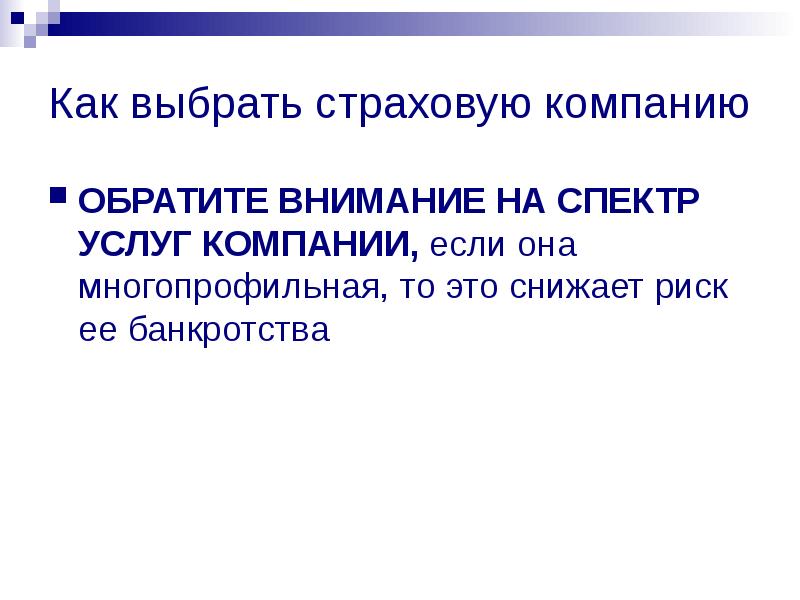 Выбрать страховую. Выбор страховой компании. Презентация страховой компании. Критерии выбора страховой компании презентация. Как выбрать страховую компанию.