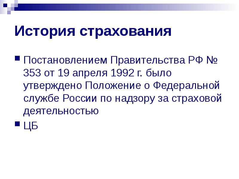 Когда появились первые страховые компании и что они страховали презентация