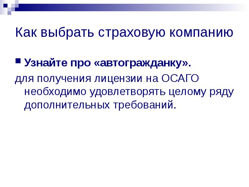 Страховые требования. Как выбрать страховую компанию. Презентация страховой компании. Сообщение о страховой компании. Выбор страховой компании презентация.