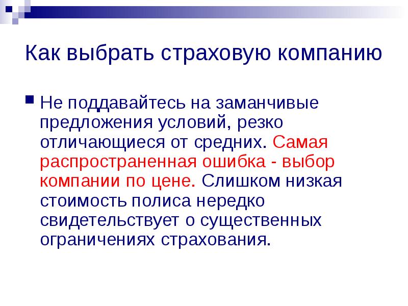 Выбрать страхование. Как выбрать страховую компанию. Как выбрать страховщика. Критерии выбора страховщика. Критерии выбора страховой компании презентация.