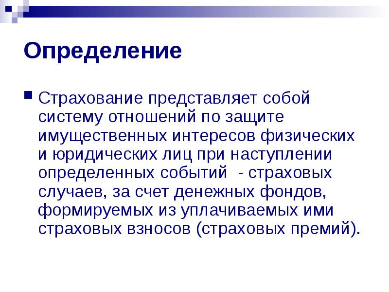 Дайте определение понятию страхование. Страхование это определение. Страхование представляет собой. Страхование представляет собой отношения по защите имущественных. Страховка это определение.