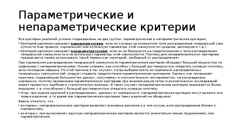 Параметрические и непараметрические критерии. Непараметрические критерии для независимых выборок. Параметрические критерии и непараметрические критерии. Параметрический и непараметрический критерий в статистике. Параметрические критерии различия.