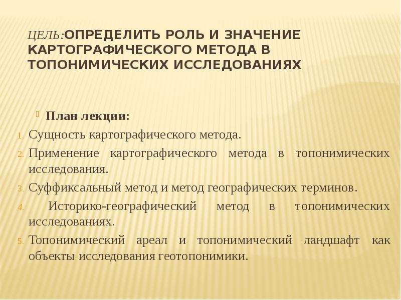 Выявить роль. Применение картографического метода. Значение картографического метода. Картографический метод исследования. Цель картографического метода.