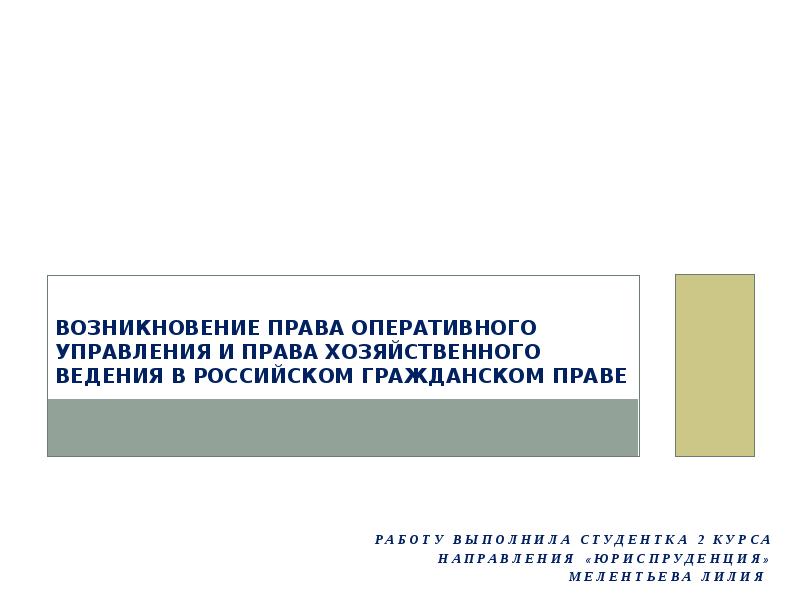 Право оперативного управления возникает