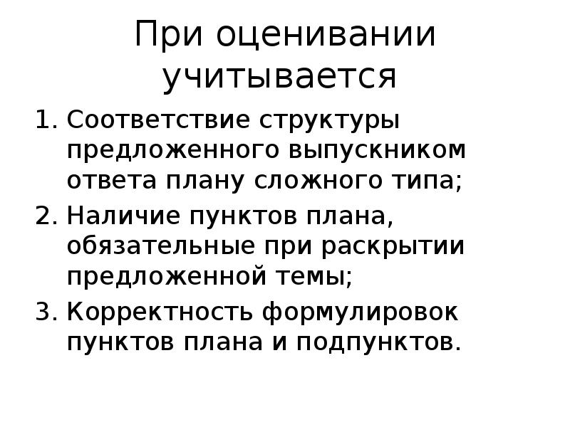 Наличие пунктов. При оценивании учитывается. Корректность формулировок пунктов и подпунктов плана. Правила при формулировке пунктов плана-.