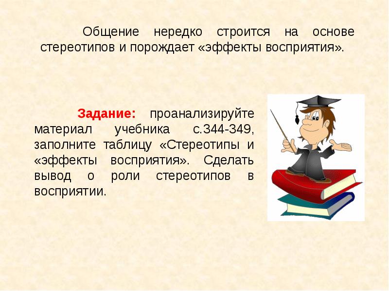 Тема понимание. Вывод строится на основе стереотипов. Общение как понимание 10 класс. Общение как понимание Обществознание 10 класс. Общение как понимание презентация 10 класс профильный уровень.