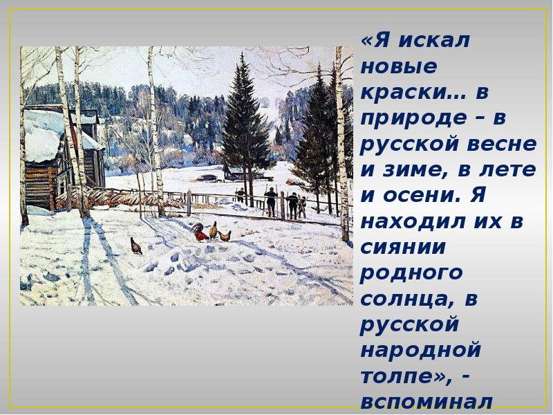 Сочинение по картине конец зимы полдень к ф юона конец зимы полдень 3 класс