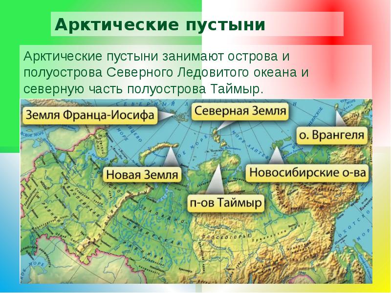 В пределах какой территории расположена. Арктические пустыни географическое положение. Географическое положение арктической пустыни в России. Арктические пустыни географическое положение на карте России. Арктическая пустыня географическое положение на карте.