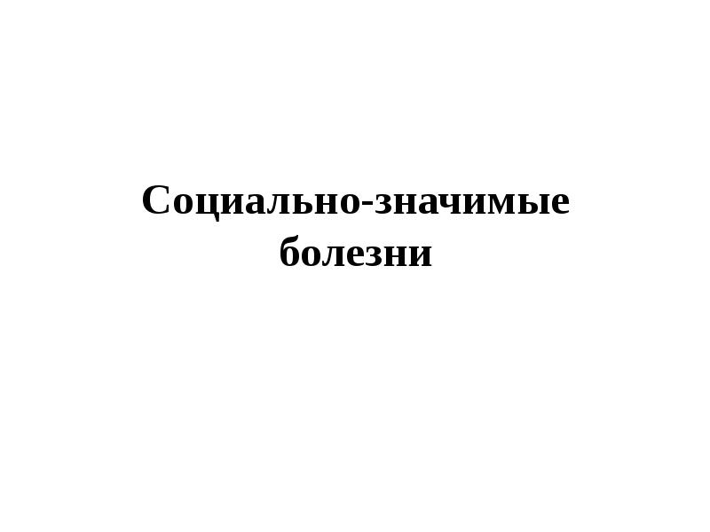 Социально значимые заболевания презентация