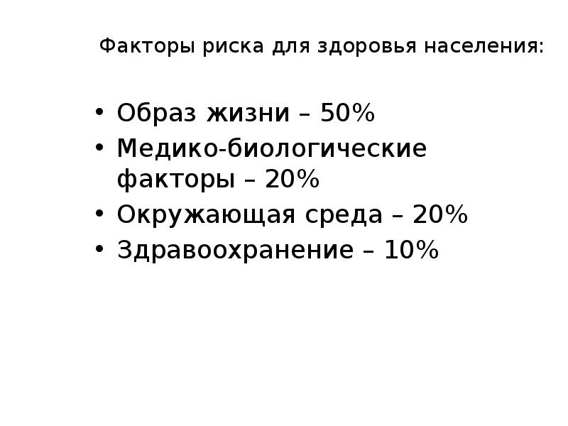 Фактор 20. Медико-биологические факторы риска. Здоровье населения 50% 20%. Социально-значимые заболевания, источники информации формула.