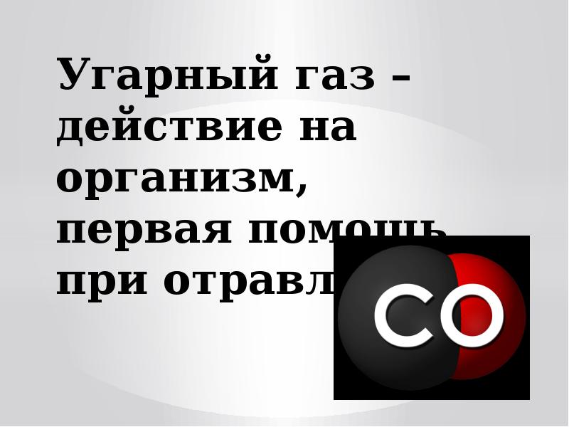 Первая помощь при отравлении угарным газом презентация