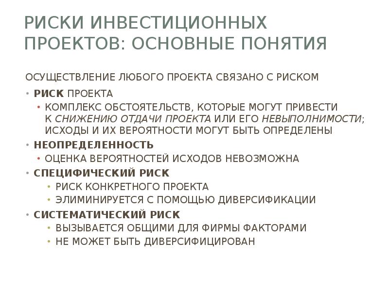 Виды рисков инвестиционных проектов