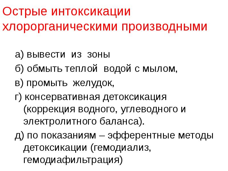 Острая интоксикация отравление. Острые отравления презентация. Отравление хлорорганическими пестицидами. Хроническая интоксикация хлорорганическими соединениями лечение. Презентация отравление ядохимикатами.