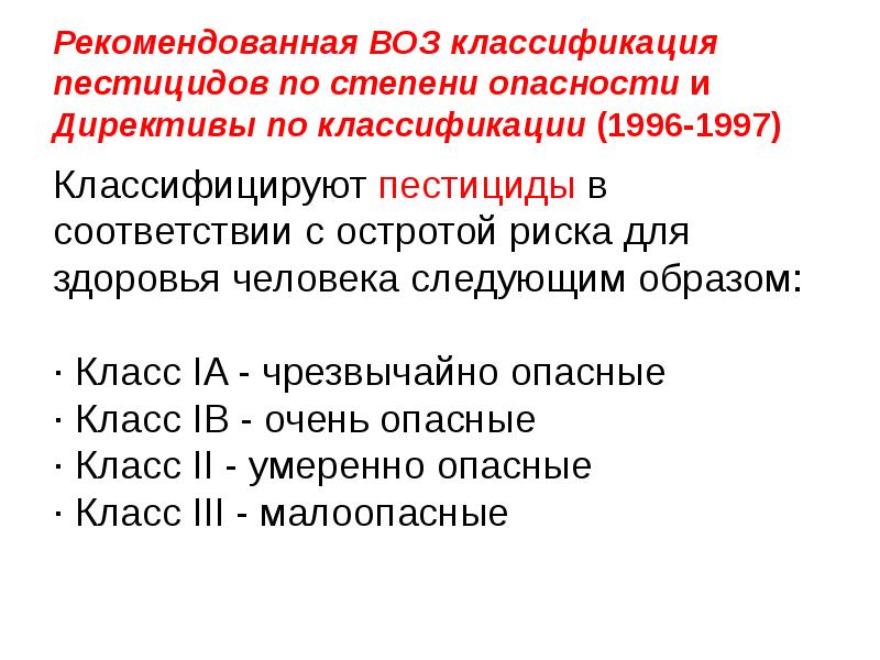 Класс опасности инсектицидов для человека. Класс опасности пестицидов для человека. Классификация пестицидов по степени опасности. Пестициды 1 класса опасности. Пестициды по степени опасности.