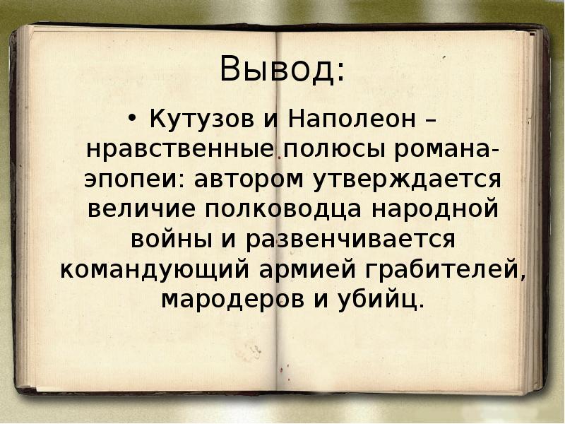 Понятия толстого. Вывод Кутузова и Наполеона в романе война и мир. Вывод по Кутузову и Наполеону в романе война и мир. Вывод Наполеон и Кутузов война и мир. Кутузов и Наполеон нравственные полюса романа.