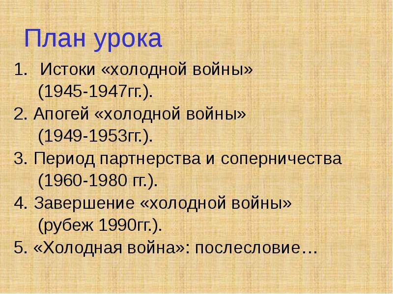 Холодная война истоки и уроки проект