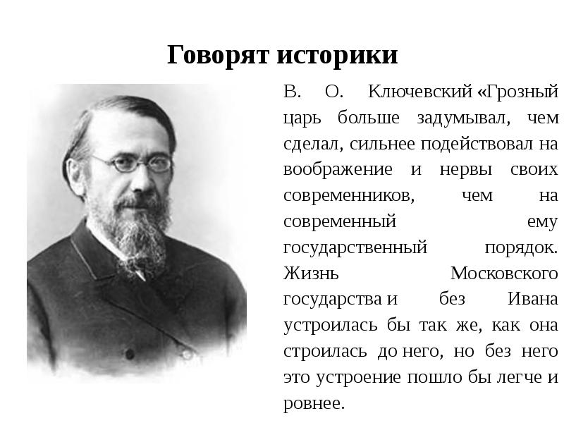 По мнению ученых историков образ грозного сложен. Ключевский. Михаил Осипович Ключевский. Ключевский историк вклад. Великие историки.