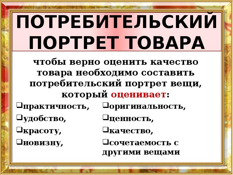 Потребительский портрет товара. Составьте потребительский портрет товара. Составить потребительский портрет. Потребительский портрет товара технология 8 класс.