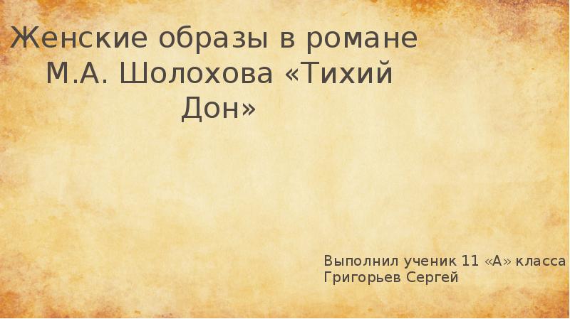 Женские образы в романе  М.А. Шолохова «Тихий Дон»