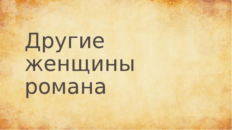 Другие женщины романа