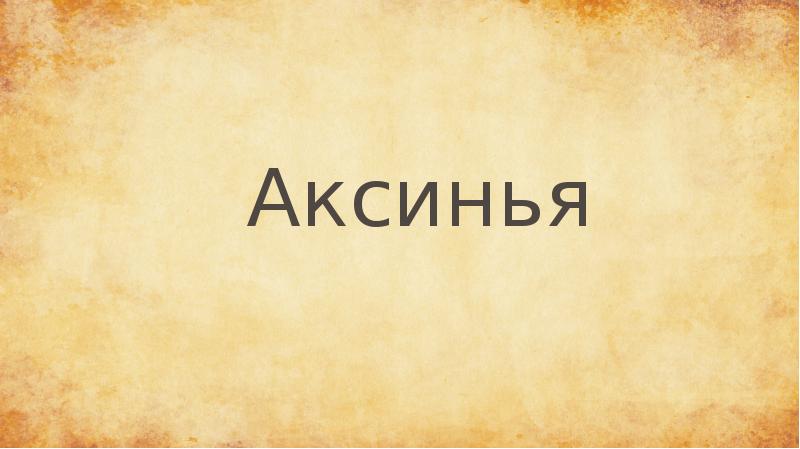 Аксинья
