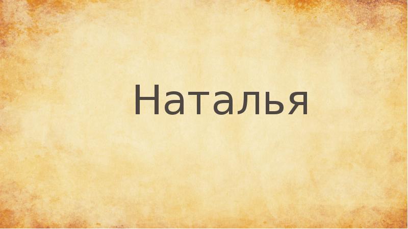 Наталья