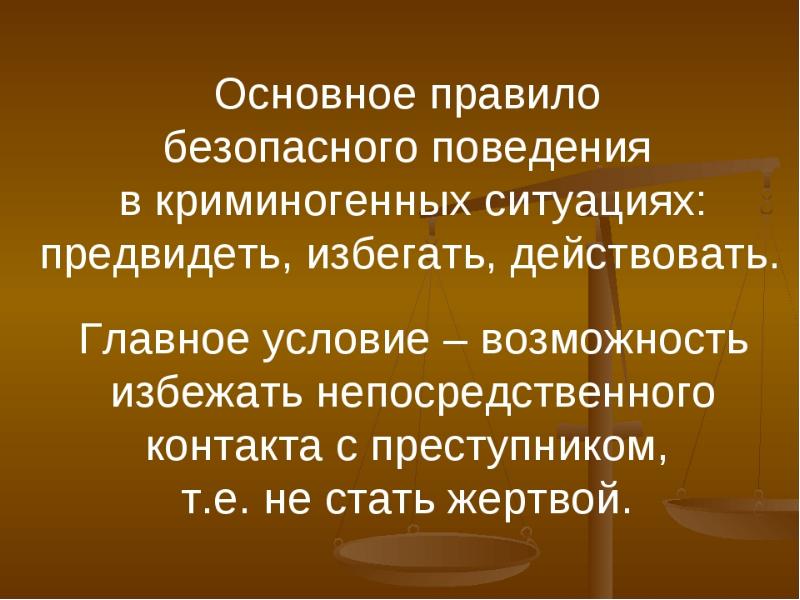 Урок ситуация. ЧС криминального характера. Профилактика криминогенных ситуаций. Обеспечение личной безопасности в криминогенных ситуациях. Правила поведения при ЧС криминогенного характера.