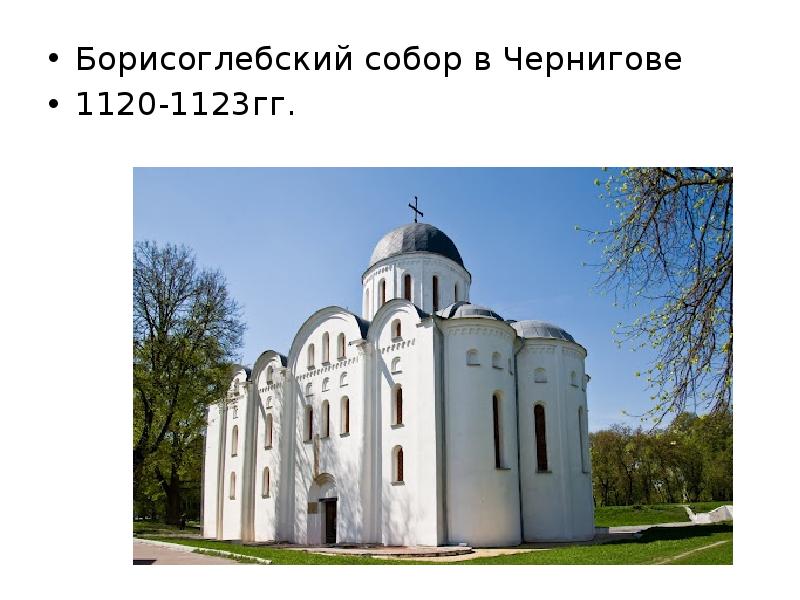 Борисоглебский собор в чернигове