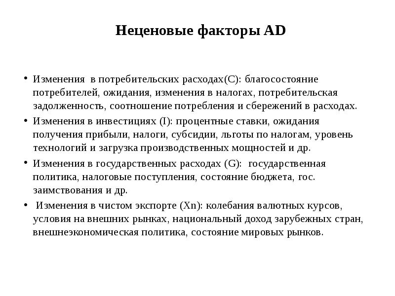 Механизм макроэкономики. Изменения в ожиданиях потребителей пример. Благосостояние потребителя. Неценовые факторы ad. Неценовые факторы инвестиций в макроэкономике.