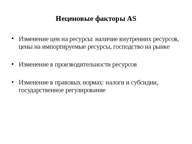 Изменение ресурсов. Неценовые факторы as. Факторы as. Механизмы макроэкономики. АС факторы.