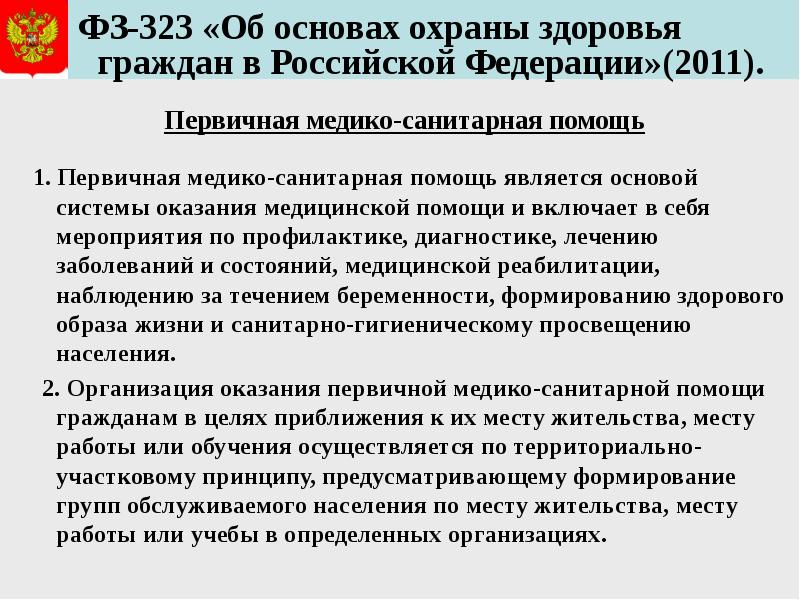 Закон 323 об основах охраны здоровья граждан