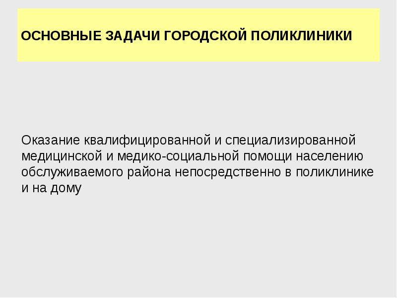 Задача городской больницы. Основные задачи городской поликлиники. квалифицированная и специализированная хирургическая помощь. оказание квалифицированной. специализированная и квалифицированная медицинская помощь отличия.