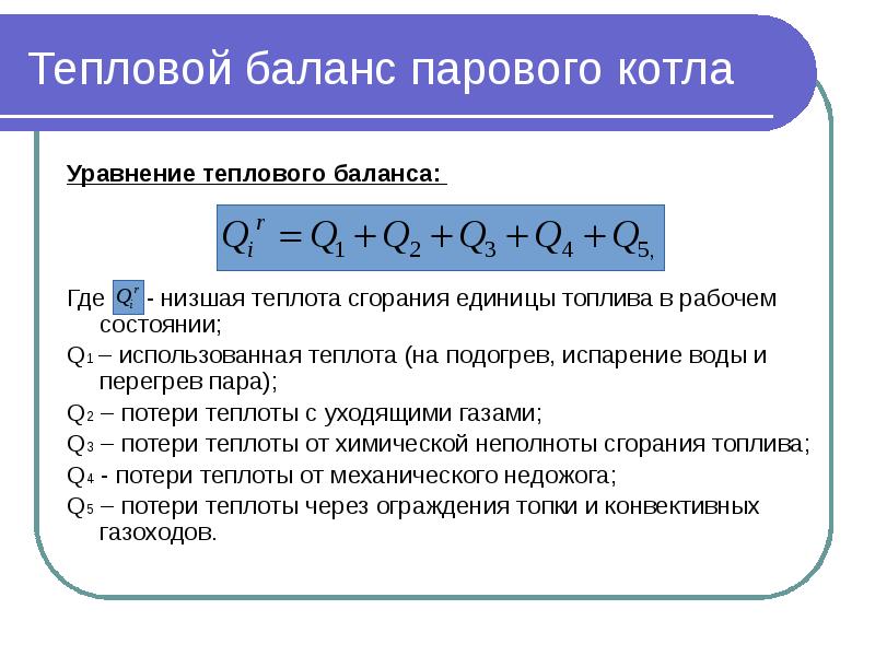 Тепловой баланс. Тепловой баланс парового котла. Уравнение теплового баланса котла. Уравнение теплового баланса помещения.